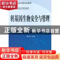 正版 转基因生物安全与管理 薛达元 科学出版社 9787030248756 书