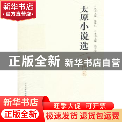 正版 太原小说选:古代卷 张体仁 主编,郭万金 分册主编 北岳文