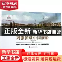 正版 列强派驻中国舰船 姚开阳[著]/插画 上海社会科学院出版社 9