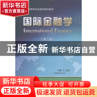 正版 国际金融学 刘攀主编 东北财经大学出版社 9787565418228 书