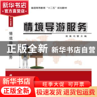 正版 情境导游服务 满姝,冯蕾主编 科学出版社 9787030479310 书