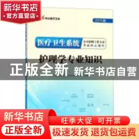 正版 医疗卫生系统公开招聘工作人员考试核心题库:护理学专业知识