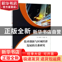 正版 技术创新与区域经济发展的关系研究 安林丽,马世猛著 吉林
