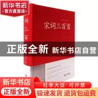 正版 宋词三百首 (清)上疆村民编著 江苏凤凰美术出版社 97875344