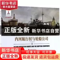 正版 内河航行权与轮船公司 姚开阳[著]/插画 上海社会科学院出版