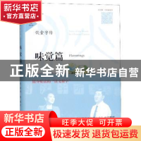 正版 饮食字传:味觉篇:Flavorings 张一清 山东友谊出版社 978755
