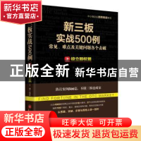 正版 新三板实战500例:常见、难点及关键问题各个击破:上:设立股