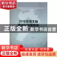 正版 2016年河北省城镇化发展报告 河北省城镇化工作领导小组办公