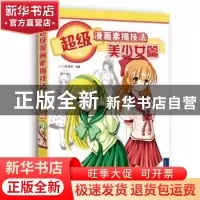 正版 超级漫画素描技法:美少女篇 C·C动漫社 中国青年出版社 9787