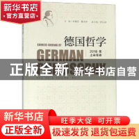 正版 德国哲学(2018年上半年卷) 邓晓芒,戴茂堂 社会科学文献出版