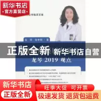 正版 激光角膜屈光手术龙琴2019观点 龙琴张丰菊 著 科学技术文献