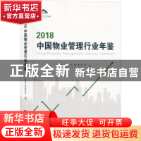 正版 2018中国物业管理行业年鉴 中国物业管理协会 中国市场出版