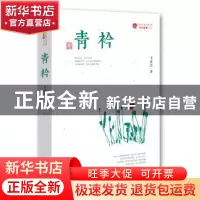 正版 青衿:长篇小说 李世君 著 中国文史出版社 9787503461354 书
