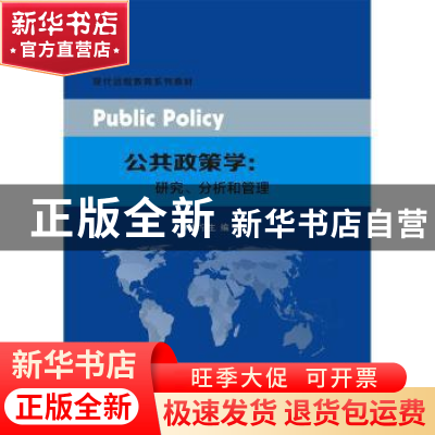 正版 公共政策学:研究、分析和管理 胡宁生 南京大学出版社 97873