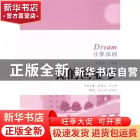 正版 我的创业梦 顾焕金,李兰妮主编 花城出版社 9787536078222
