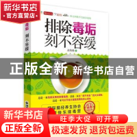 正版 排除毒垢 刻不容缓 高侑扬 西安交通大学出版社 97875605733