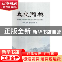 正版 文史撷英:福建省文史研究馆成立65周年纪念文集 福建省文史