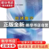 正版 经济数学 刘家春,杨德彬主编 南京大学出版社 978730517099