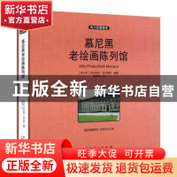 正版 慕尼黑老绘画陈列馆 西尔维娅.波尔盖斯 安徽美术出版社 978
