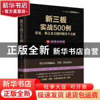 正版 新三板实战500例:常见、难点及关键问题各个击破:下:经营合