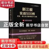 正版 新三板实战500例:常见、难点及关键问题各个击破:下:经营合