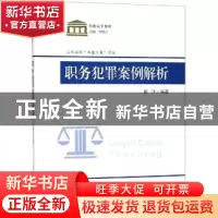 正版 职务犯罪案例教程 冀洋编著 东南大学出版社 9787564182397