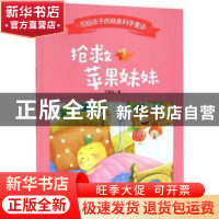 正版 抢救苹果妹妹 王维浩 西南师范大学出版社 9787562157984 书