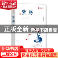 正版 紫殇:长篇小说 李世君 著 中国文史出版社 9787503461392 书