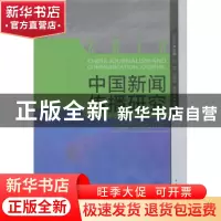 正版 中国新闻传播研究:2018:2018:中国电视60年 高晓虹,刘宏,