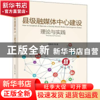 正版 县级融媒体中心建设理论与实践 谢新洲 等 电子工业出版社