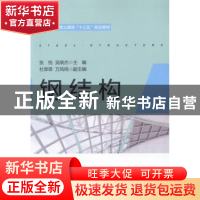 正版 钢结构 张悦,吴晓杰主编 浙江大学出版社 9787308159333 书