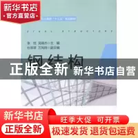 正版 钢结构 张悦,吴晓杰主编 浙江大学出版社 9787308159333 书