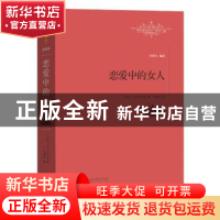 正版 恋爱中的女人 (英)D. H.劳伦斯著 江西教育出版社 978753928