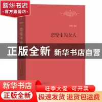 正版 恋爱中的女人 (英)D. H.劳伦斯著 江西教育出版社 978753928