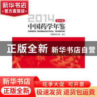 正版 中国药学年鉴:2014 第30卷 彭司勋 主编 中国医药科技出版