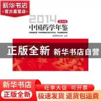 正版 中国药学年鉴:2014 第30卷 彭司勋 主编 中国医药科技出版