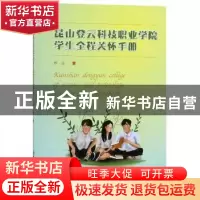 正版 昆山登云科技职业学院学生全程关怀手册 罗瑜 北京理工大学