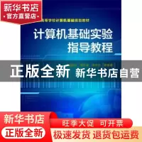 正版 计算机基础实验指导教程 魏海平,常东超,高东日 等编著 化