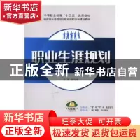 正版 职业生涯规划 林凤瑮主编 东南大学出版社 9787564176983 书