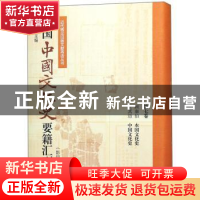 正版 民国中国文化史要籍汇刊:第七卷:顾康伯 本国文化史 王其迈