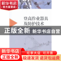 正版 登高作业器具及防护技术 余虹云[等]编著 浙江大学出版社 97