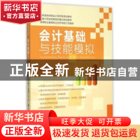 正版 会计基础与技能模拟 杨鑫慧,王梦主编 上海财经大学出版社
