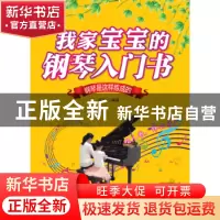 正版 我家宝宝的钢琴入门书:钢琴是这样炼成的 肖娟 南海出版公司