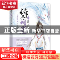 正版 诉尽相思君不知(上) 随宇而安,魅丽文化 广东旅游出版社 97