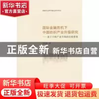 正版 国际金融危机下中国纺织产业升级研究:基于日韩产业升级的经