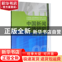 正版 中国新闻传播研究:2018:2018:智慧新媒体 高晓虹,刘宏,赵