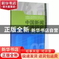 正版 中国新闻传播研究:2018:2018:智慧新媒体 高晓虹,刘宏,赵