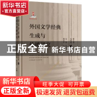 正版 外国文学经典生成与传播研究:第七卷:上:当代卷 殷企平 北京