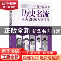 正版 历史名流:虚实之间的人物传奇 黄朴民著 中国工人出版社 978