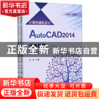 正版 计算机辅助设计--AutoCAD2014通用教程(中文版共2册立德树人